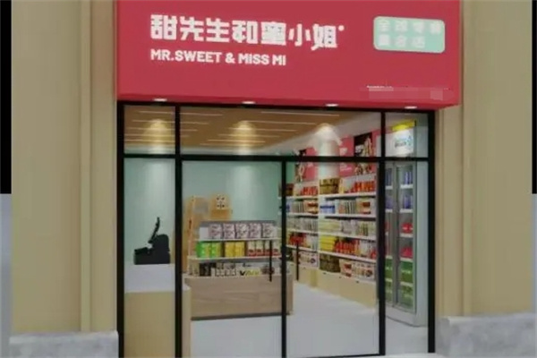 甜先生和蜜小姐零食