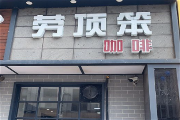 劳顶笨咖啡