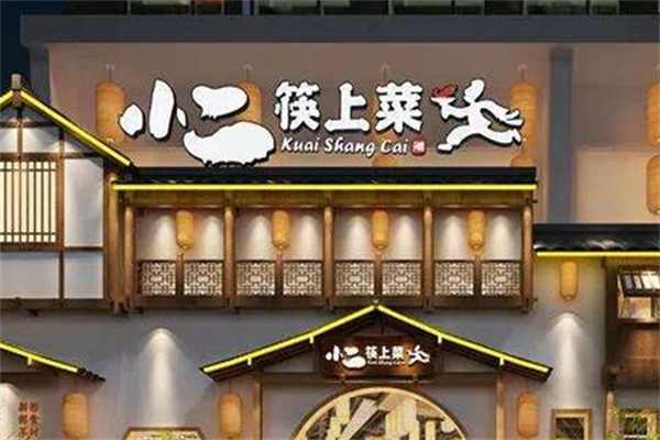 小二筷上菜加盟 小二筷上菜加盟