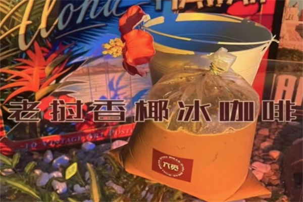 六觅老挝冰咖啡