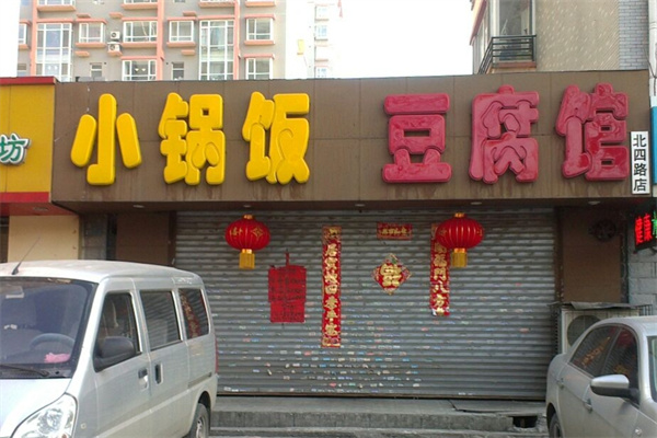 小锅饭豆腐馆