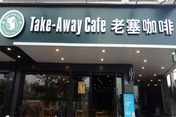 老塞咖啡