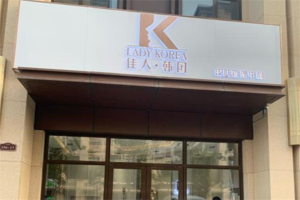 LADY KOREA韩国皮肤管理