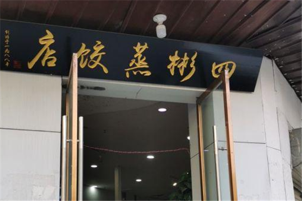 四彬蒸饺