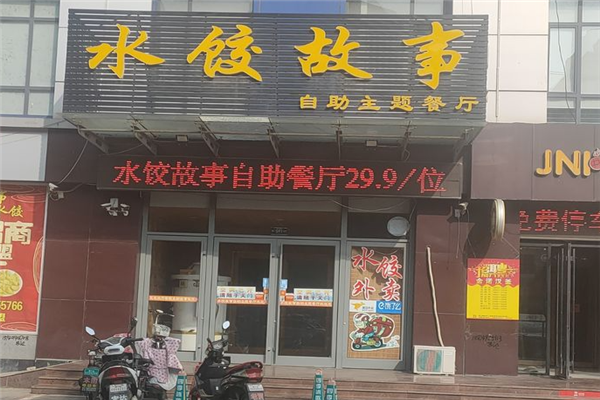 水饺故事自助主题餐厅 水饺故事自助主题餐厅