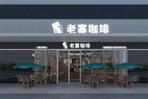 老塞咖啡