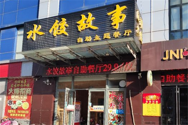 水饺故事自助主题餐厅 水饺故事自助主题餐厅