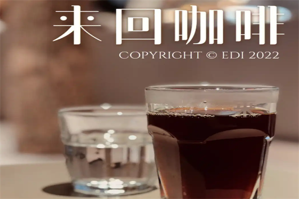 来回咖啡