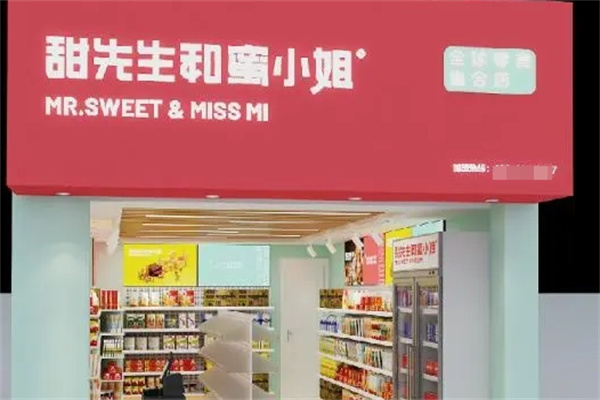 甜先生和蜜小姐零食