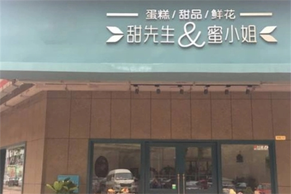 甜先生和蜜小姐零食