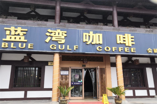 蓝湾咖啡厅