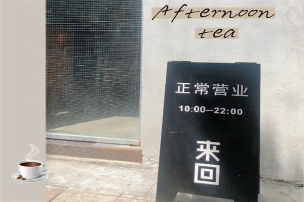 来回咖啡