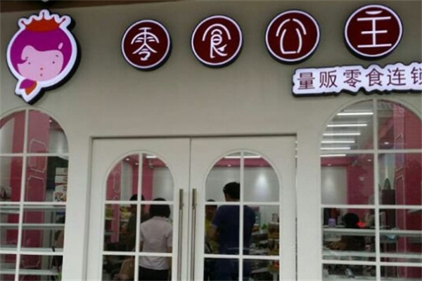 零食公主