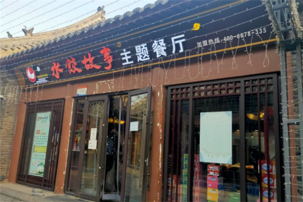水饺故事自助主题餐厅 水饺故事自助主题餐厅