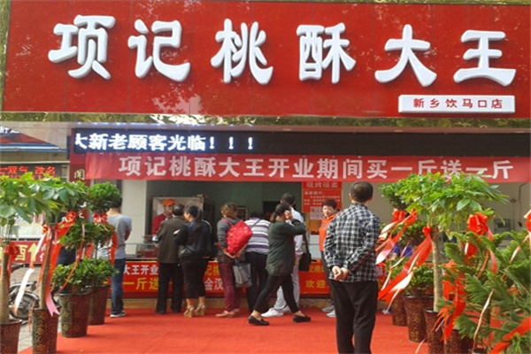 项记桃酥大王