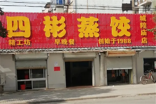 四彬蒸饺