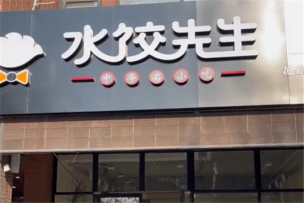 水饺先生