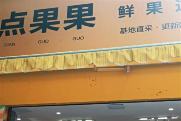 点果果水果店