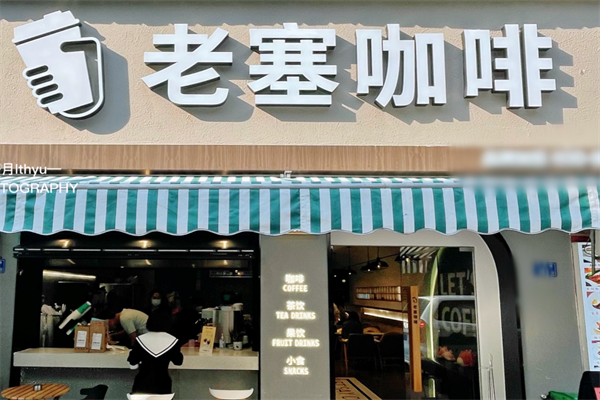老塞咖啡