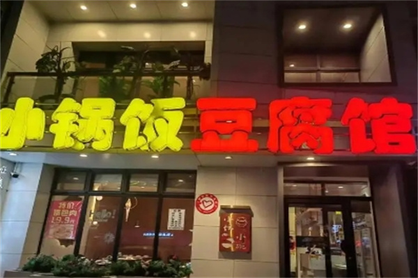 小锅饭豆腐馆