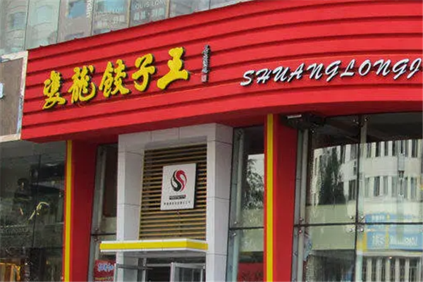 双龙饺子王