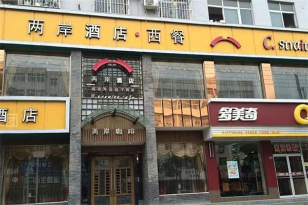 两岸咖啡店