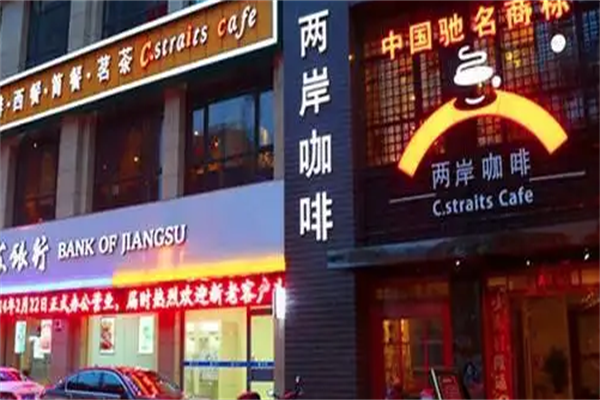 两岸咖啡店