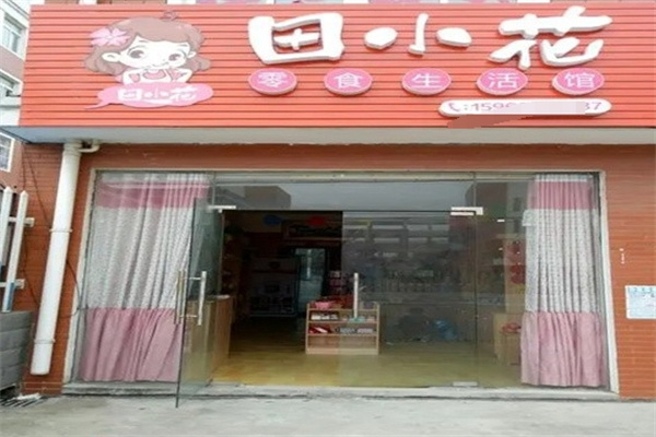 田小花零食