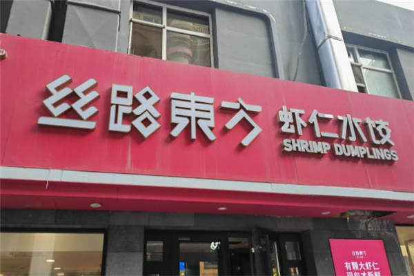 丝路东方虾仁水饺