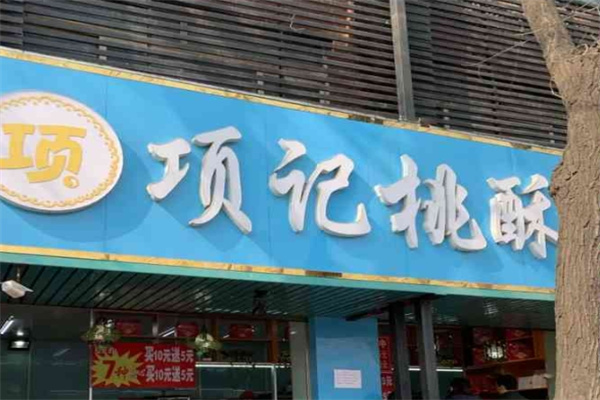 项记桃酥大王
