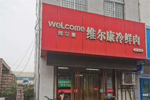 维尔康冷鲜肉 维尔康冷鲜肉