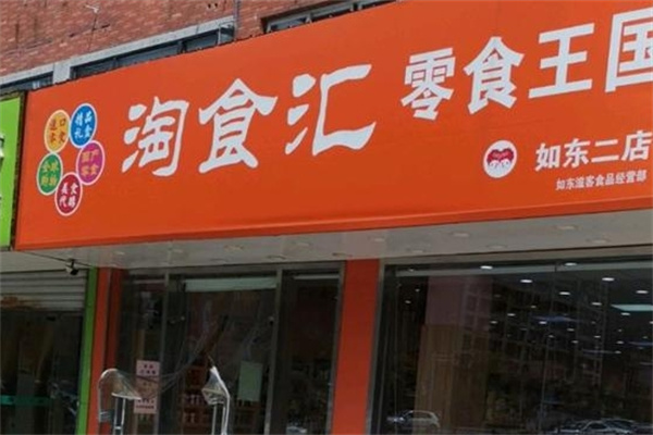 淘食汇零食