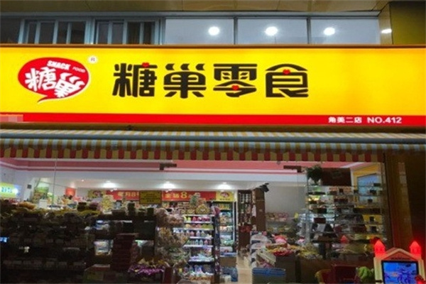 糖巣零食