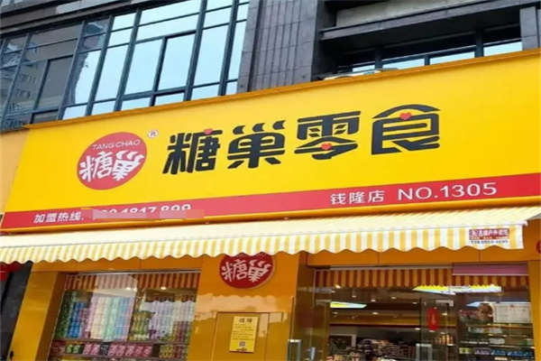 糖巣零食