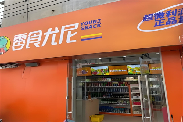 零食尤尼