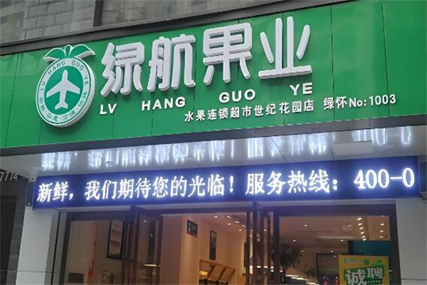 绿航水果