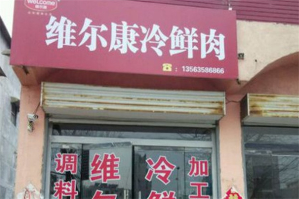 维尔康冷鲜肉 维尔康冷鲜肉
