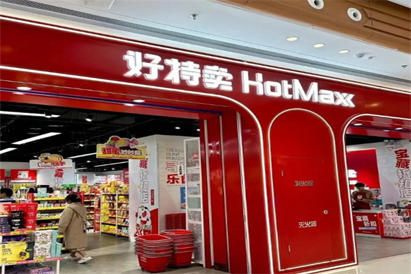 好特卖HotMaxx