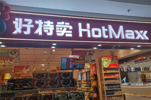 好特卖HotMaxx