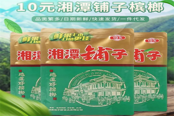 湘潭铺子槟榔
