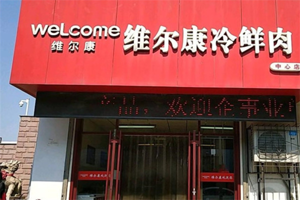 维尔康冷鲜肉 维尔康冷鲜肉