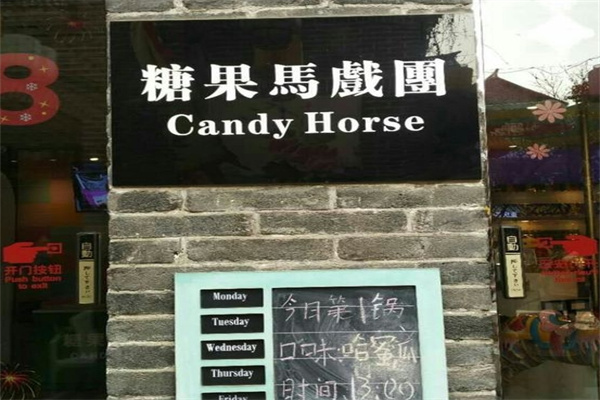 糖果马戏团