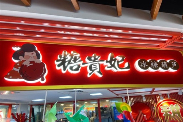 糖贵妃冰糖葫芦加盟 糖贵妃冰糖葫芦加盟