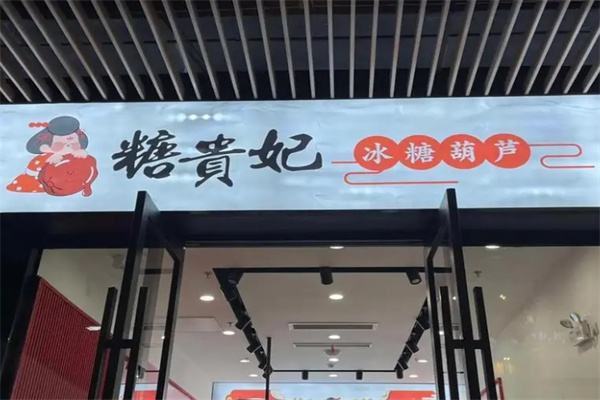 糖贵妃冰糖葫芦加盟 糖贵妃冰糖葫芦加盟