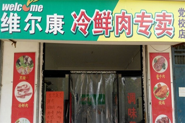 维尔康冷鲜肉 维尔康冷鲜肉