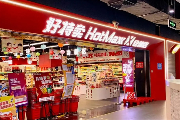 好特卖HotMaxx