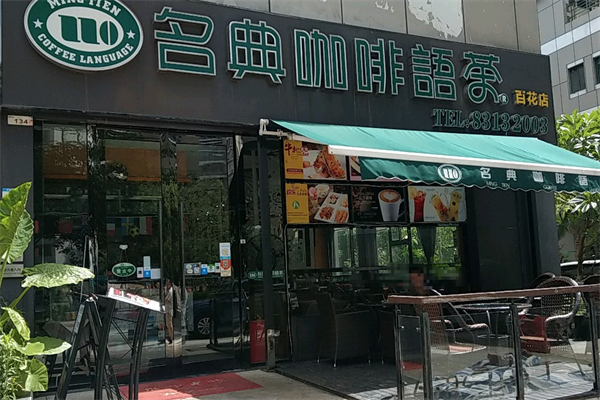 名典咖啡语茶