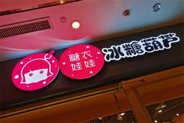 糖衣娃娃冰糖葫芦