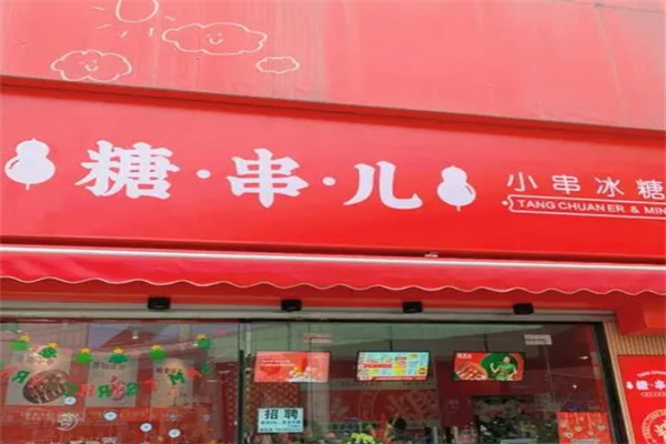 糖串儿糖葫芦