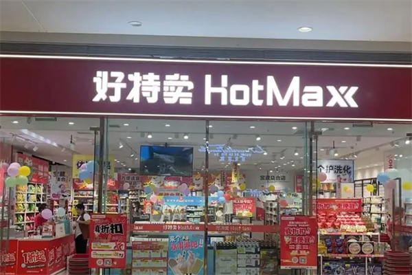 好特卖HotMaxx